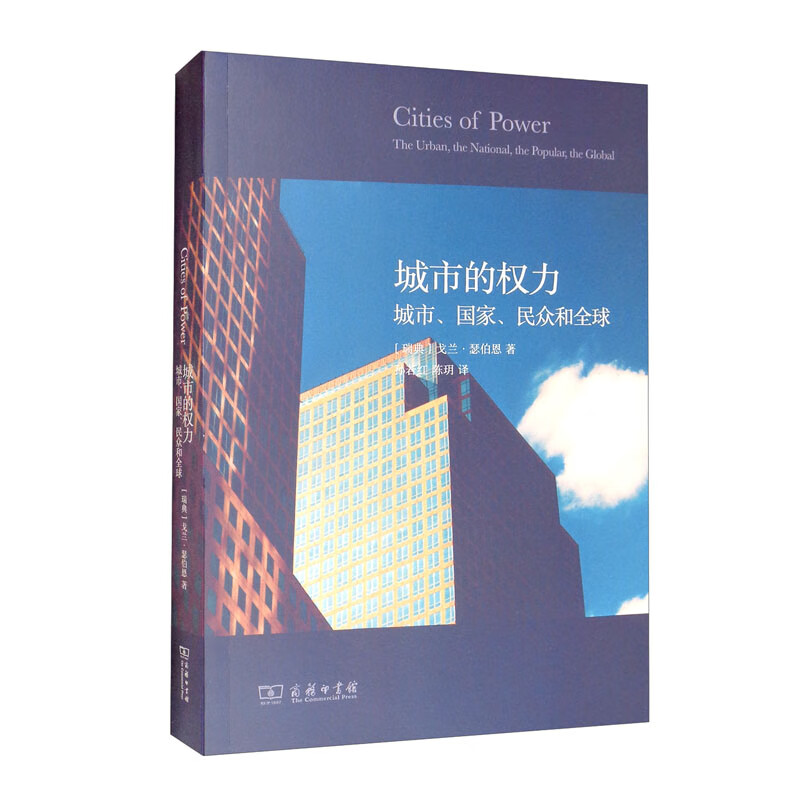 正版现货 新书--城市的权利:城市,国家,民众和全球9787100205245