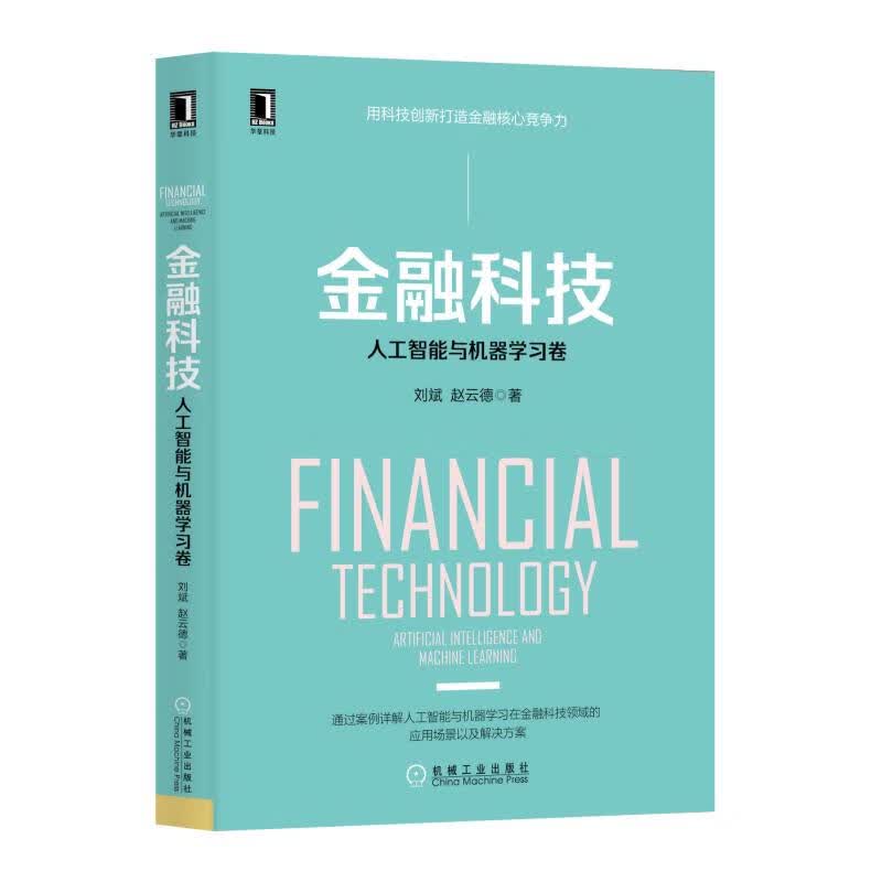 金融科技人工智能与机器学习卷刘斌科技创新金融核心竞争力人工智能与机器学习应用场景解决方案金融深度融