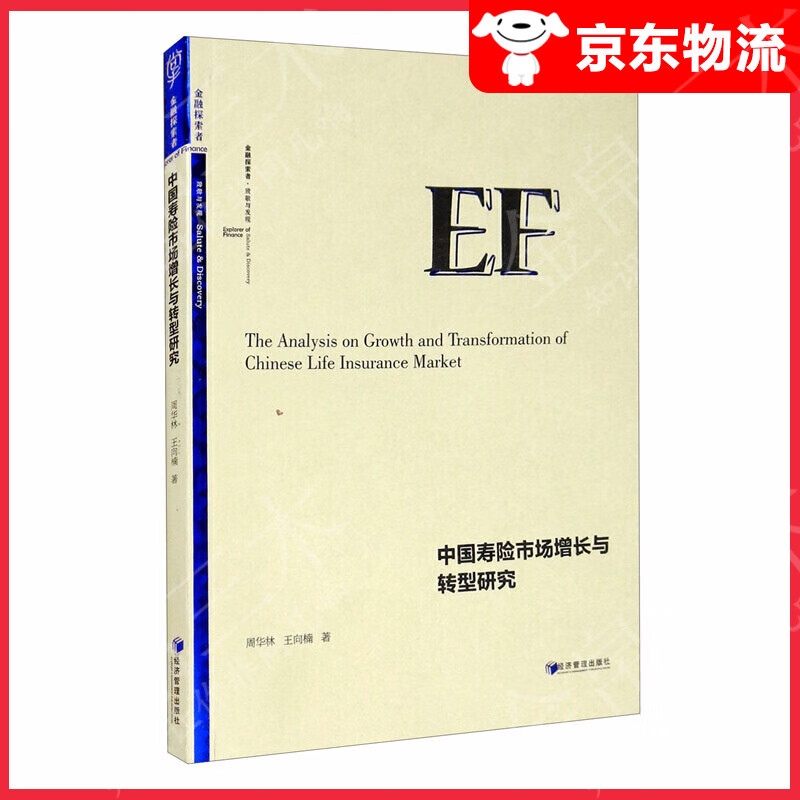 中国寿险市场增长与转型研究