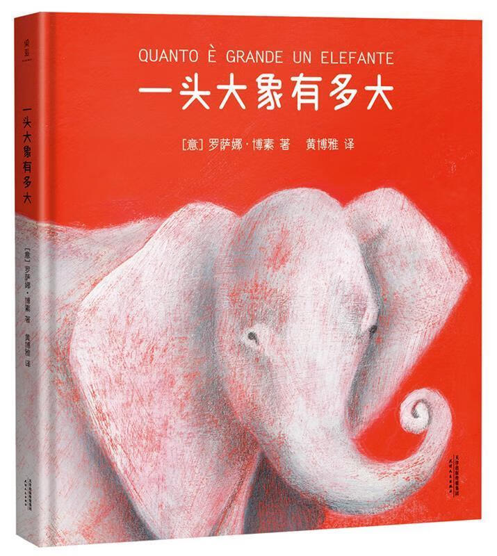 一头大象有多大 罗萨娜·博素, 黄博雅【正版】