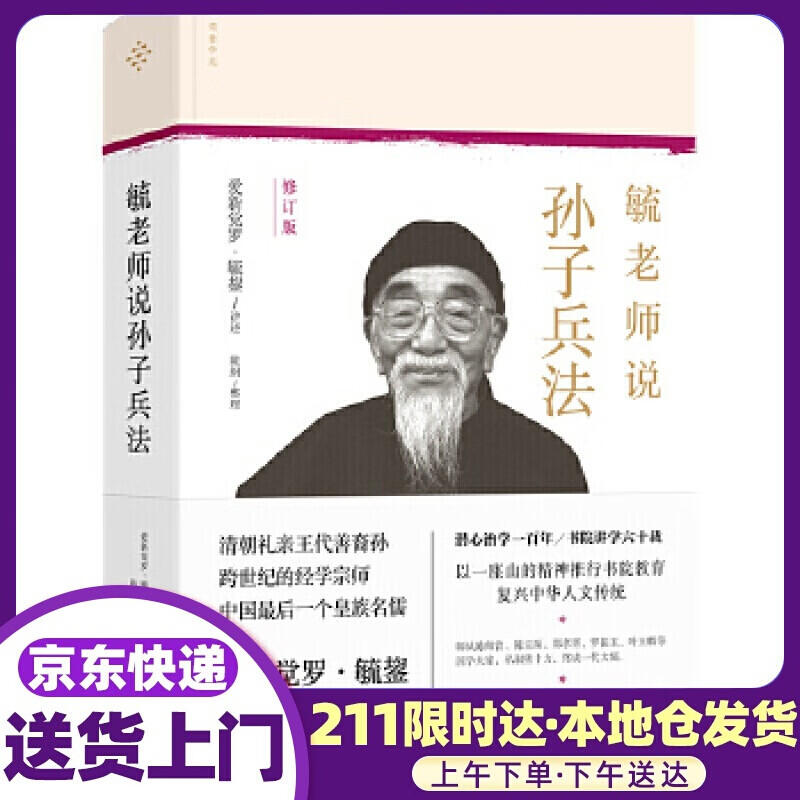 毓老师说孙子兵法 爱新觉罗·毓鋆讲述陈絅 整理 花山文艺出版社