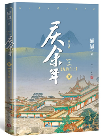 庆余年（第四卷）.龙椅在上（修订版）