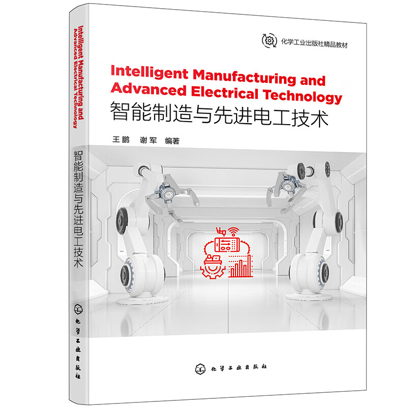 智能制造与先进电工技术 王鹏 谢军编著 高校机械类和电气类学Intelligent Manufacturing and Advanced Electrica 智能制造与先进电工技术