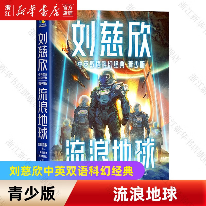 【刘慈欣科幻小说自选】流浪地球 刘慈欣中