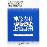 神经内科住院医师进修手册【正版图书】