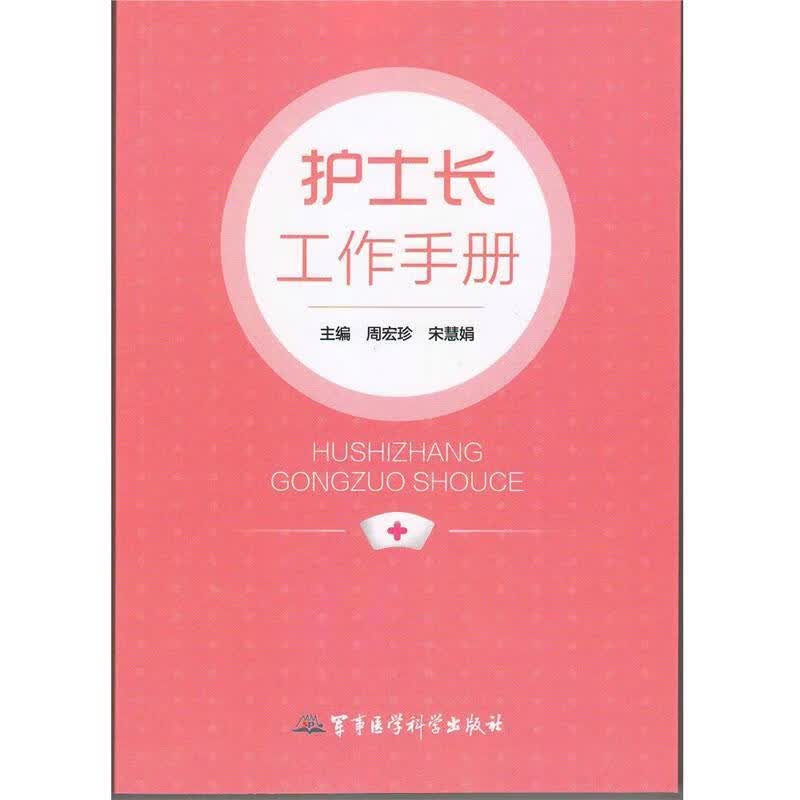 护士长工作手册