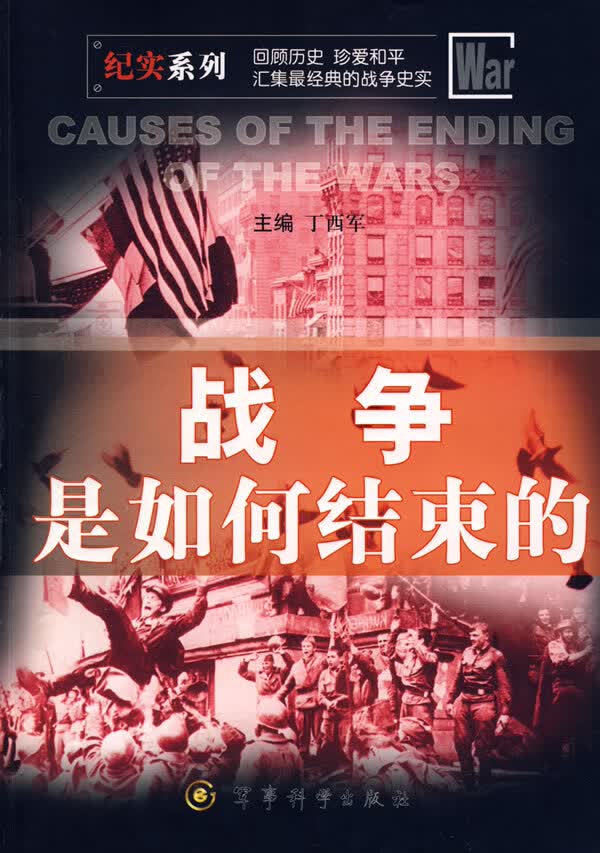 战争是如何结束的【正版图书】