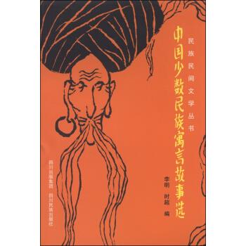 中国少数民族寓言故事选 李明,时超