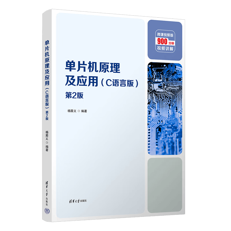 单片机原理及应用(C语言版第2版微课视频版)-电子书下载