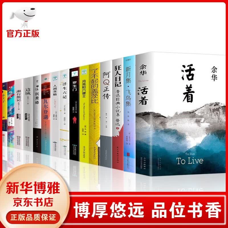 【官方正版】活着余华作品全集  +人间失格+湘行散记+边城+了不起的盖茨比+罗生门+月亮与六便士 边城 狂人日记 在细雨中呼喊 等社会文学小说名家作品 活着余华+文学小说作品集【全15册】使用感如何?