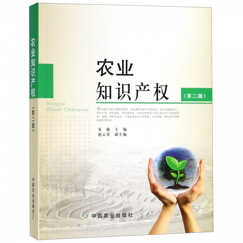 农业知识产权(第2版)