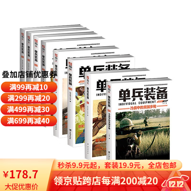 【正版套装】《单兵装备》（全套1-8册）指文图书 专注军警装备