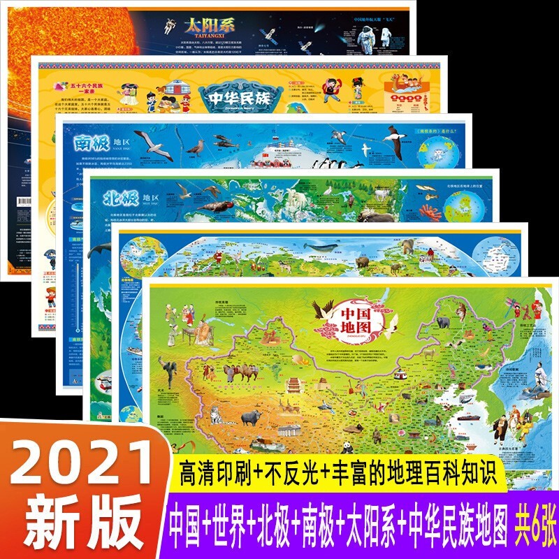 地图 2021新版 中国地图 世界地图 儿童地理百科知识大图墙贴挂画儿童初中教室知识挂图学生家用高清 运费险5000 中国世界+南极北极+中华民族太阳系（全6册）
