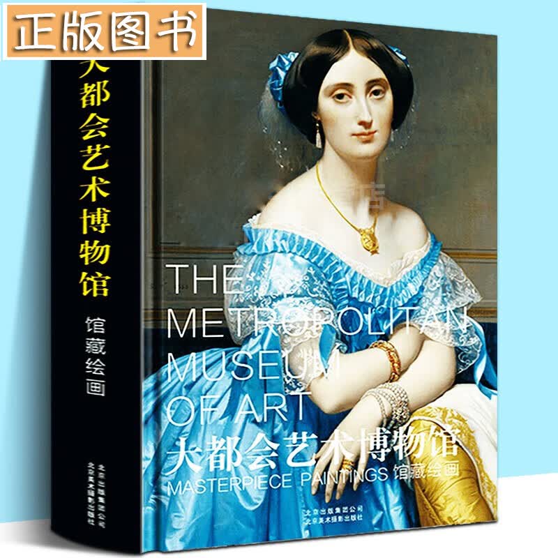 【8开精装】大都会艺术博物馆：馆藏绘画 古代陶瓶油彩画作 考拉斐尔提香波提切利卡拉瓦乔维米尔世界名画