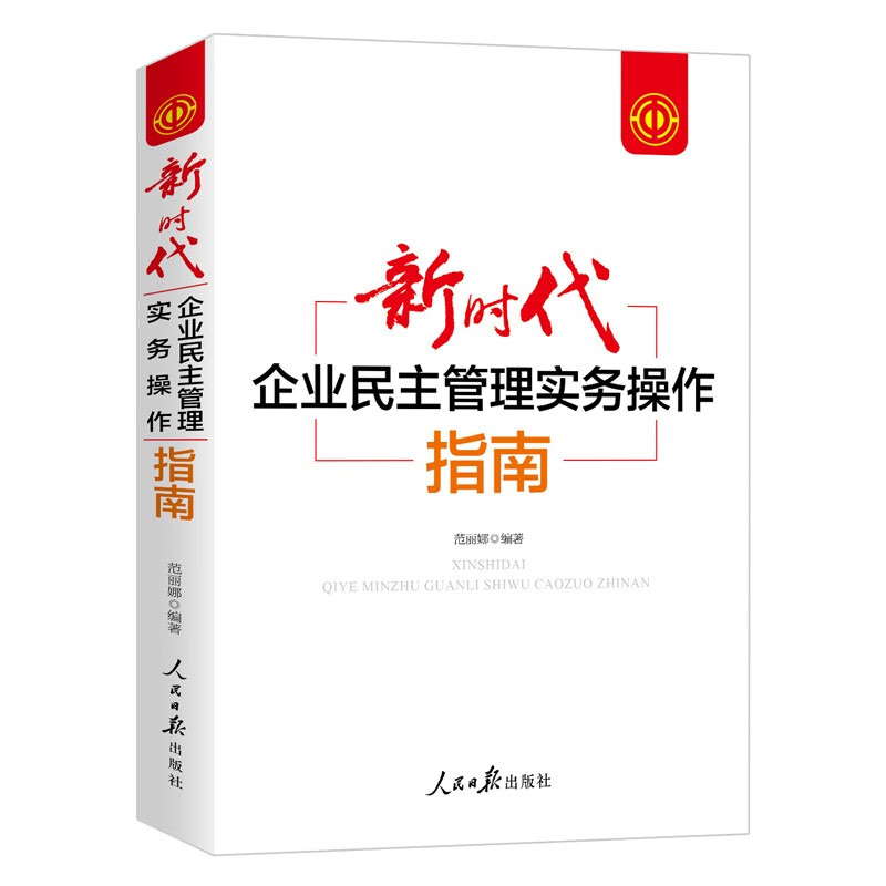 新时代团支部规范化工作一本通 共青团组织换届选举 企业民主管理务实操作指南 团员教育管理 团务知识与规范化 各级共青团团总支团校培训部: 企业民主管理务实操作指南（1本）