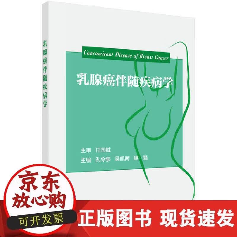 【正版现货】乳腺癌伴随疾病学