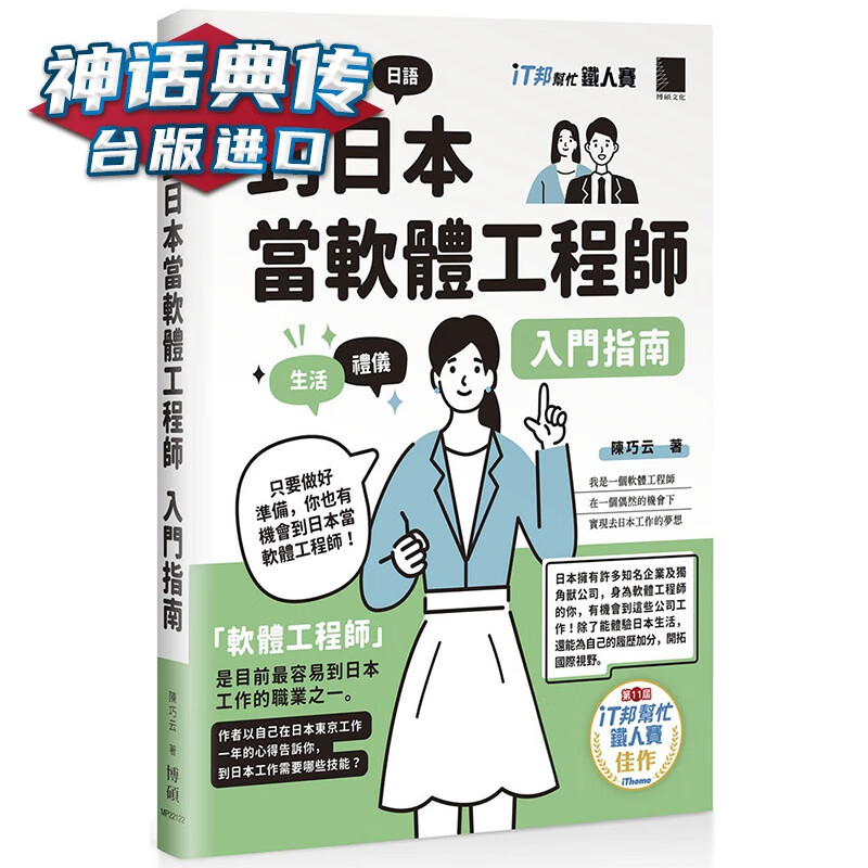 到日本当软件工程师入门指南 博硕 陈巧云 台版图书【神话典传】