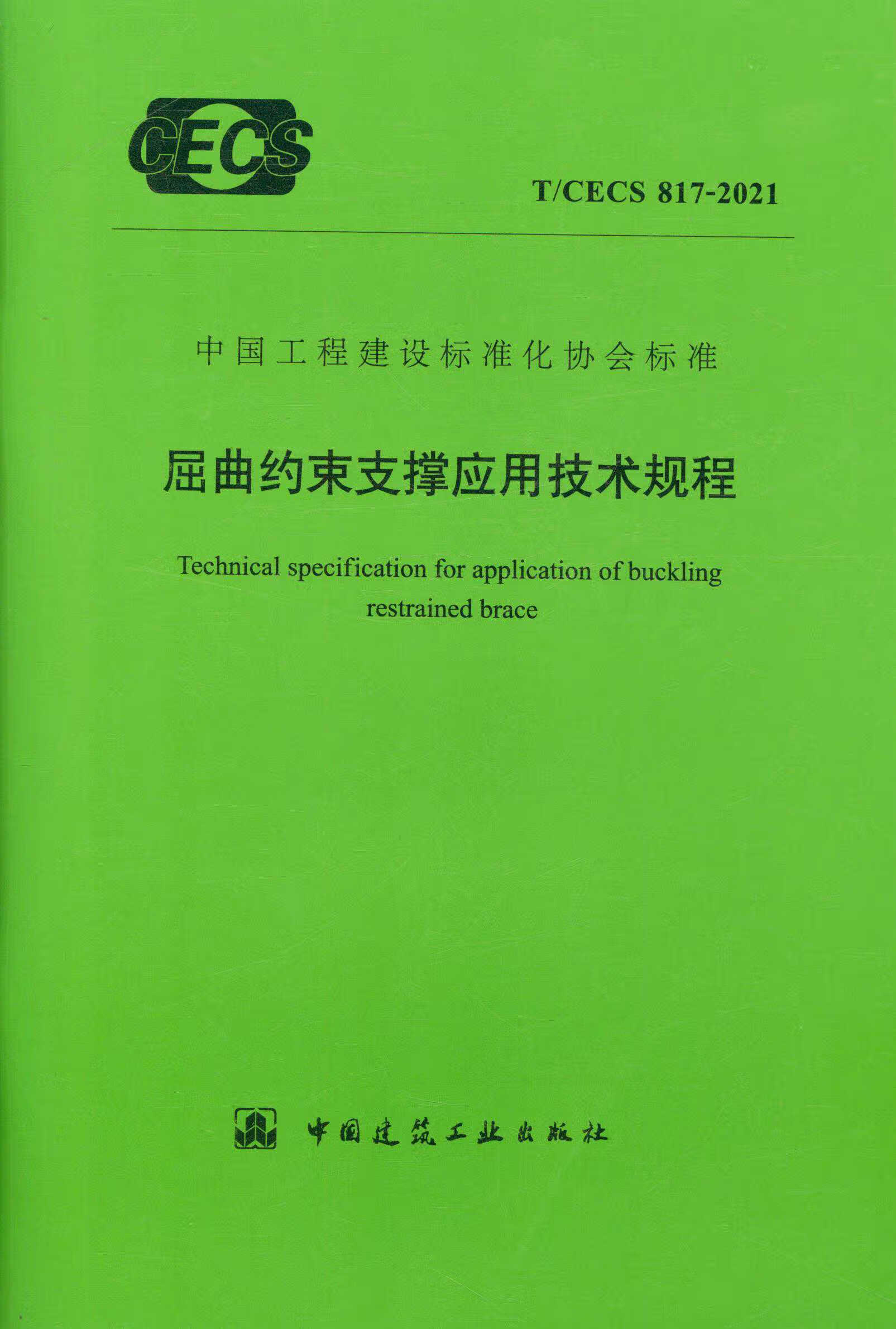 【正版现货】T/CECS 817-2021 屈曲约束支撑应用技术规程