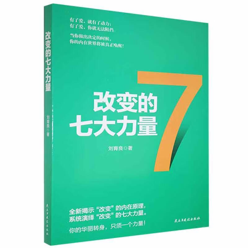 改变的七大力量刘育良民主与建设出版社有限责任公司9787513934886