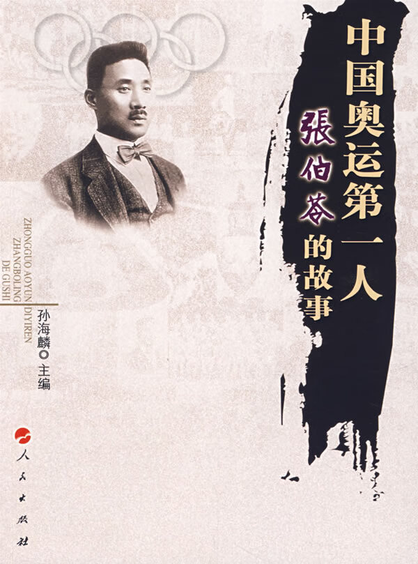 中国奥运人张伯苓的故事【正版图书】