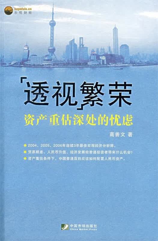 透视繁荣:资产重估深处的忧虑【正版书籍，放心选购】