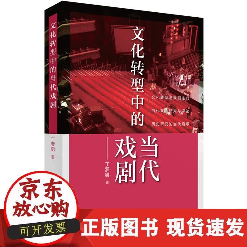 【正版现货】文化转型中的当代戏剧