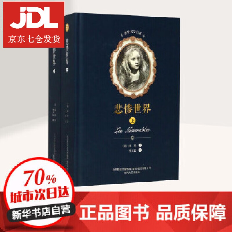 悲惨世界 (法)雨果作李玉民者 9787531352198