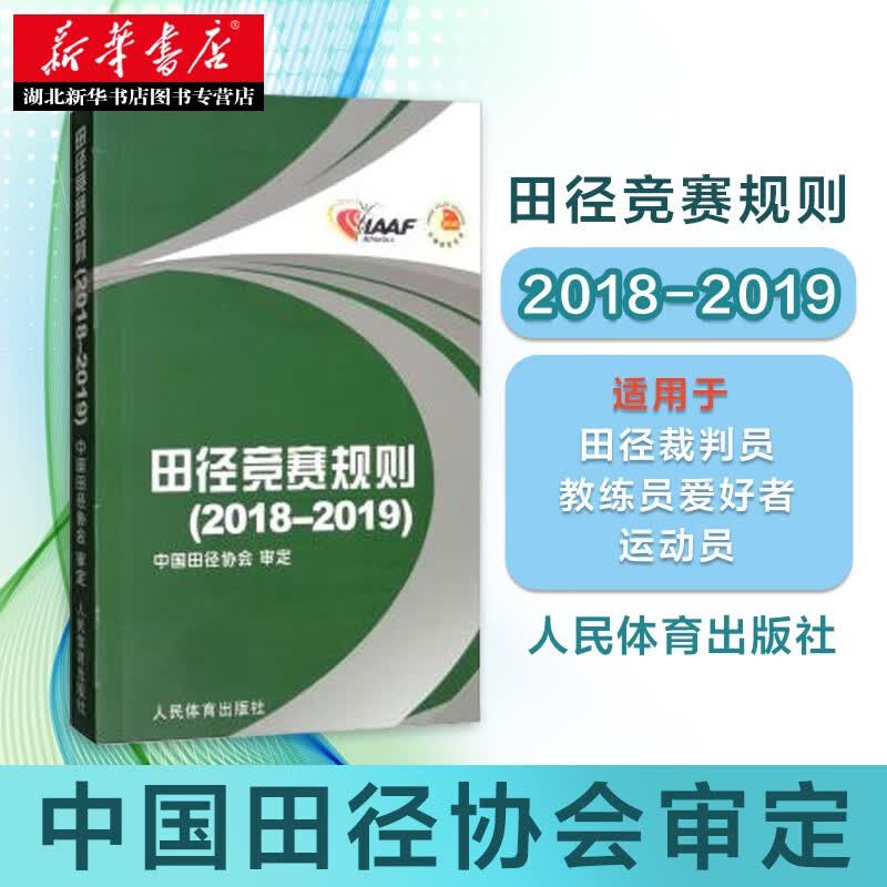 新华书店正版 田径竞赛规则2018-2019 中国田径协会审定 人民体育出版  体育运动田径体操 田径运动体育裁判员培训教材 正版书籍