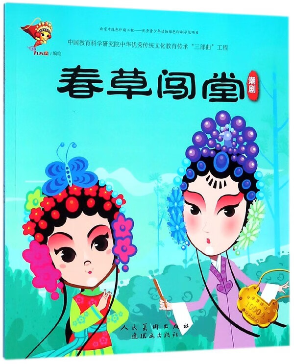 春草闯堂(潮剧)/中华传统戏曲1000集动画故事