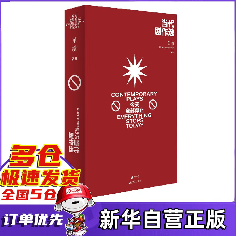 当代剧作选：今天全部停止 吴琦 单读29 新书