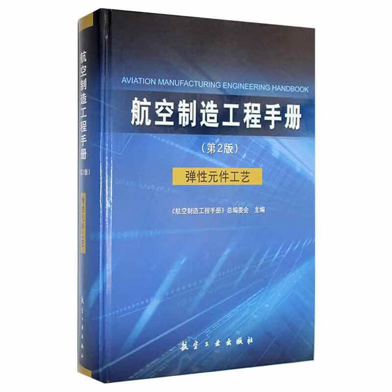 航空制造工程手册-弹性元件工艺(第2版)者_金慧根责_皮卫东中航出版传媒有限责任公司97875165