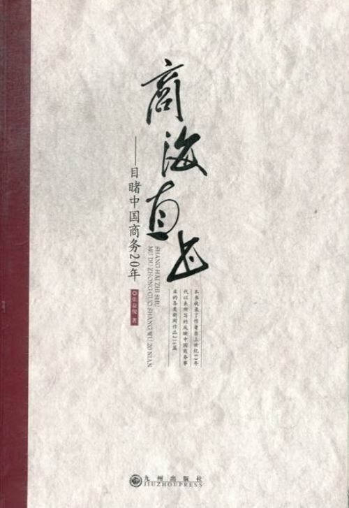 商海直书-目睹中国商务20年 张益俊 9787510800764【正版图书】