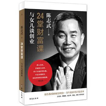 24堂财富课:与女儿谈创业 陈志武【正版书】