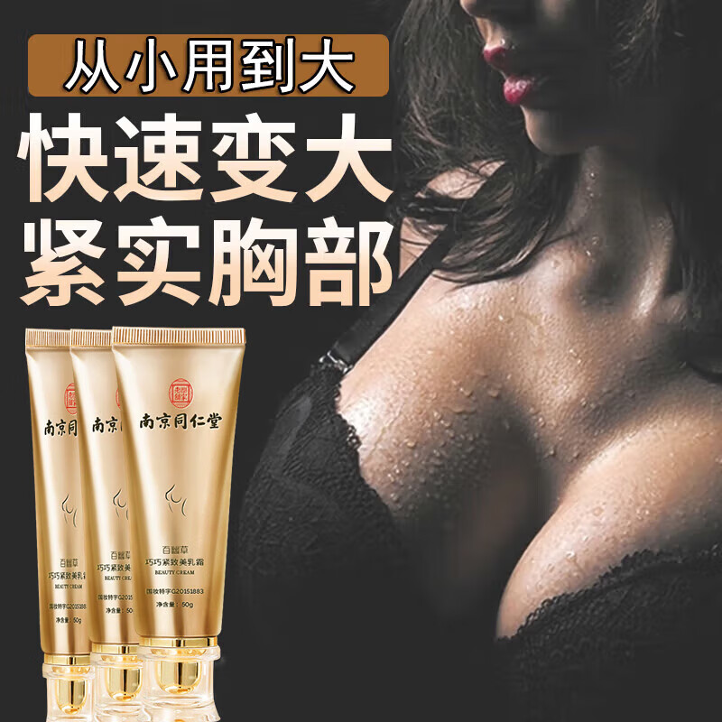南京同仁堂紧致美胸乳霜 百幽草胸部护理按摩精油膏50g