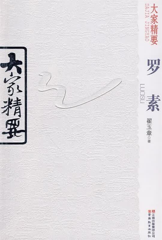 大家精要·罗素
