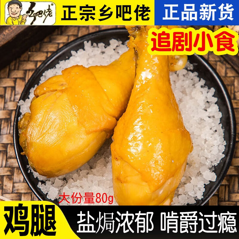 乡吧佬乡巴佬盐焗香卤鸡腿开袋即食鸡肉零食正宗乡吧佬真空包装盐焗鸡