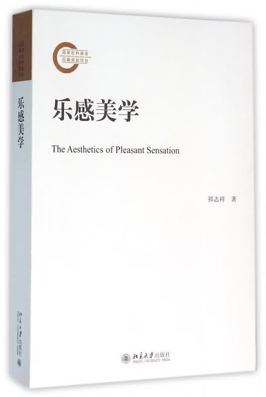 乐感美学