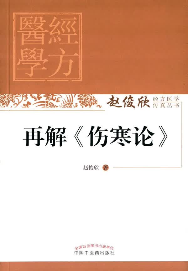 再解伤寒论【正版图书】