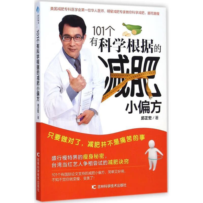 101个有科学根据的减肥小偏方【正版好书，下单速发】