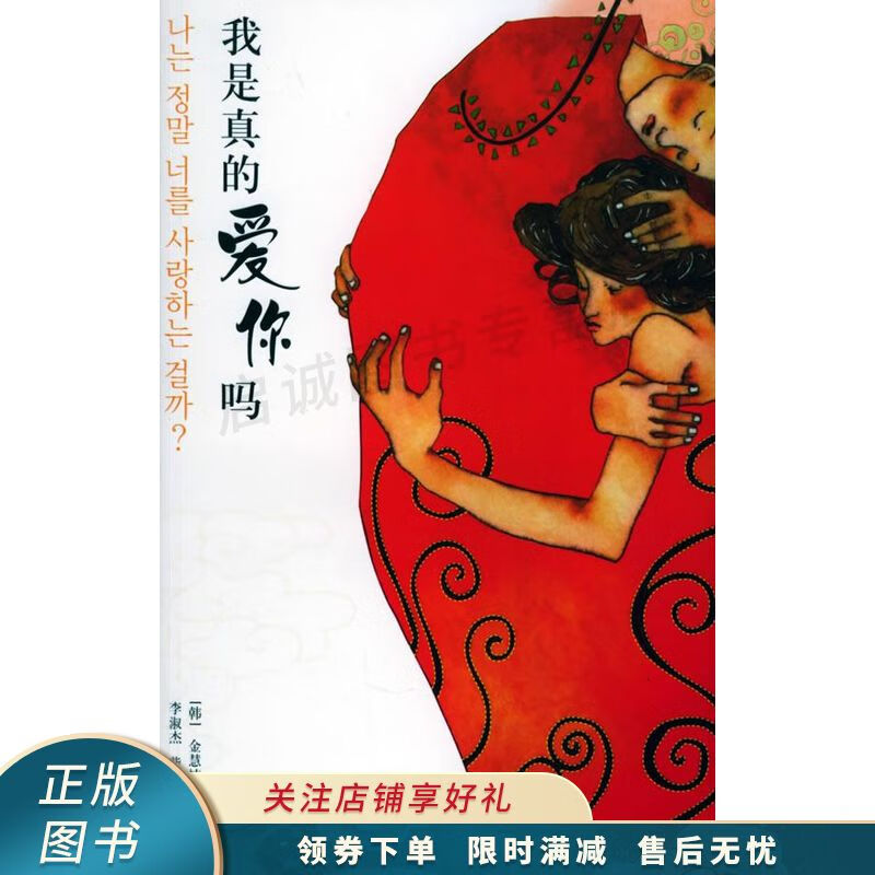 我是真的爱你吗【稀缺图书,放心购买】
