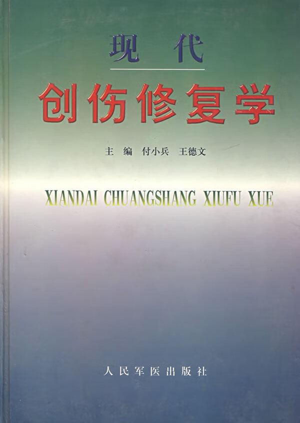 现代创伤修复学