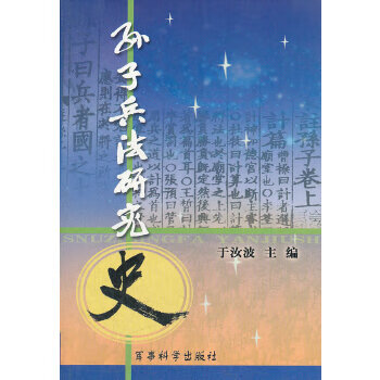 孙子兵法研究史【正版图书】