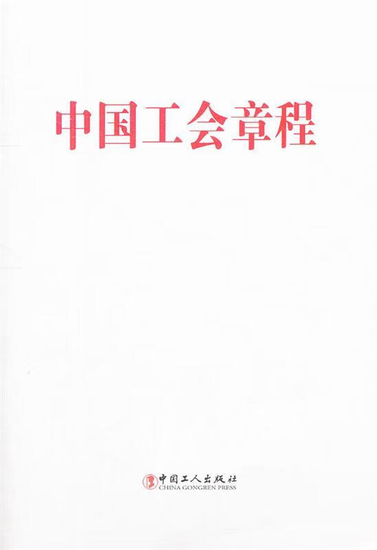 中国工会章程