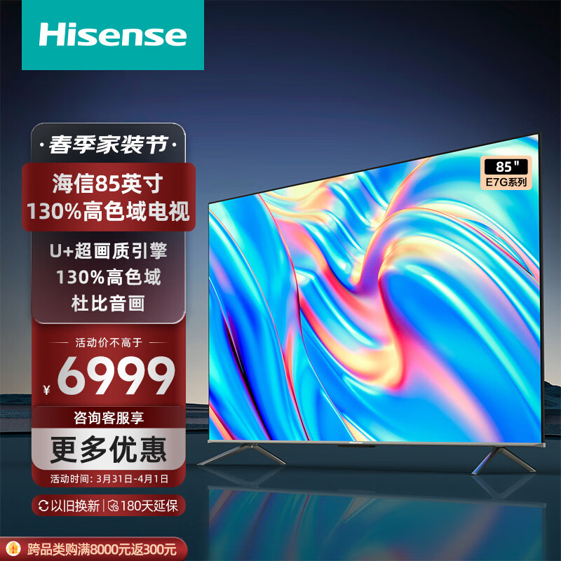 海信电视 85E7G 85英寸4K超清智慧屏  130%高色域超薄社交全面屏 液晶智能平板电视机巨幕  以旧换新