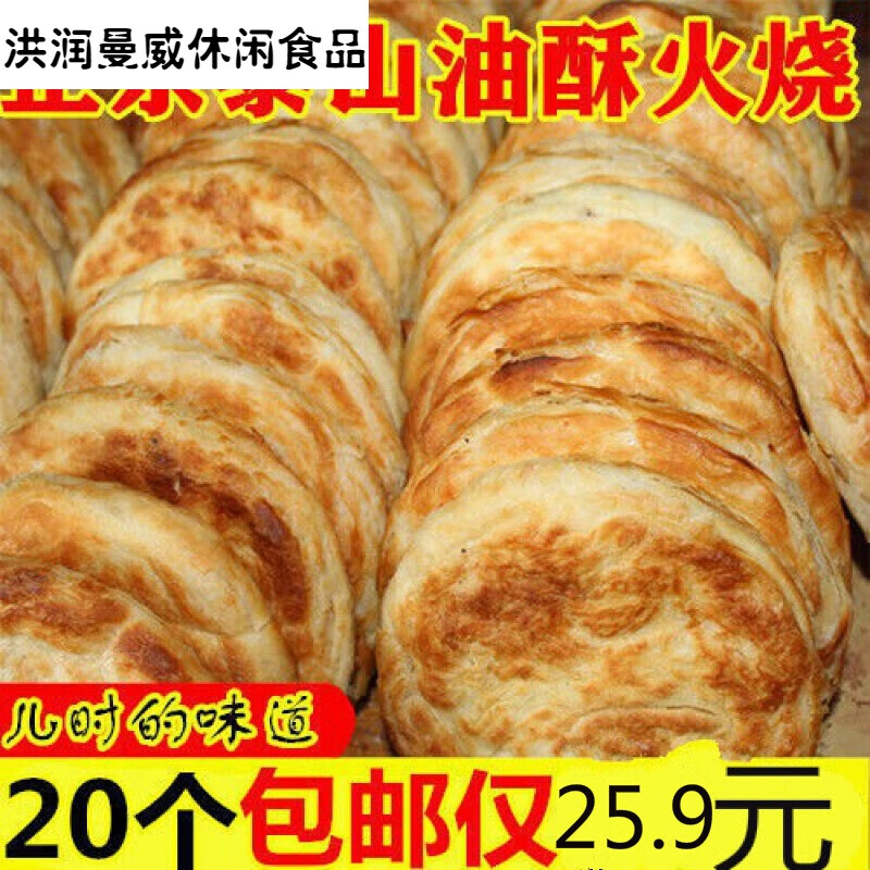 泰山吉祥油酥火烧烧饼山东范镇手工老面白面主食五香咸味发面早餐.