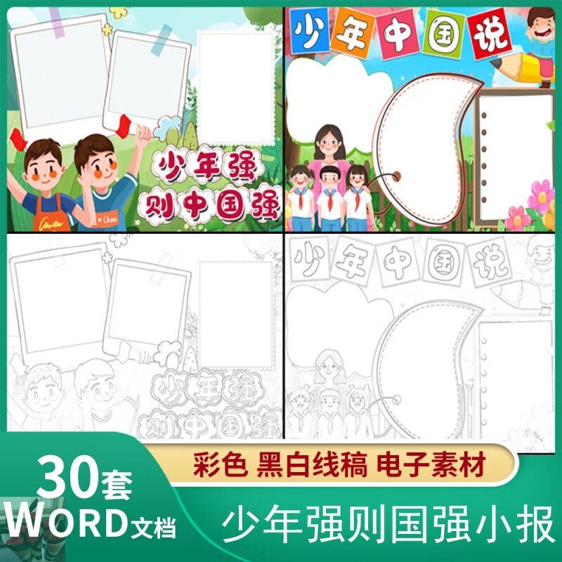 少年强则国强时代好少年遵纪守法爱国电子小报小学生黑白线稿涂色