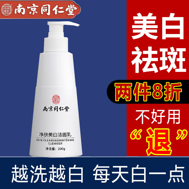 南京同仁堂美白洗面奶男士洁面乳控油淡化痘印收缩毛孔保湿深层乐家老铺 大容量200g