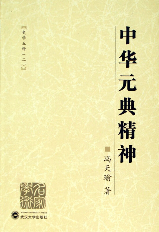 中华元典精神(史学五种2)