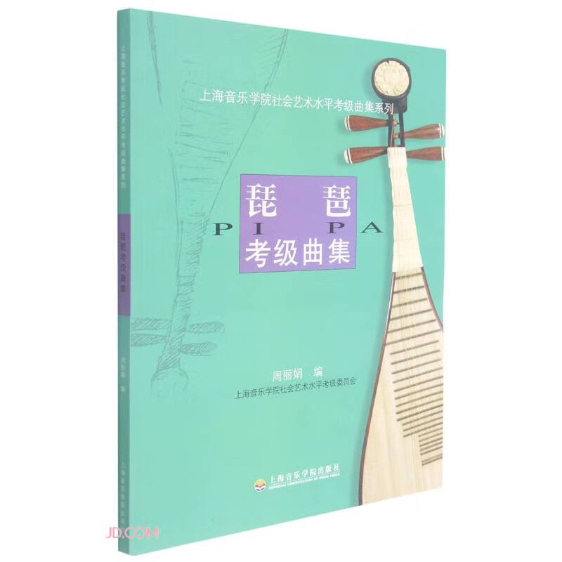 琵琶考级曲集/上海音乐学院社会艺术水平考级曲集系列