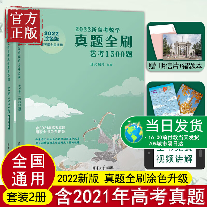 【官方正版】 2022新高考数学真题全刷：艺考1500题 清优辅考 清华大学出版社 高考数学真题刷题 全国通用 2022新高考数学真题全刷：艺考1500题